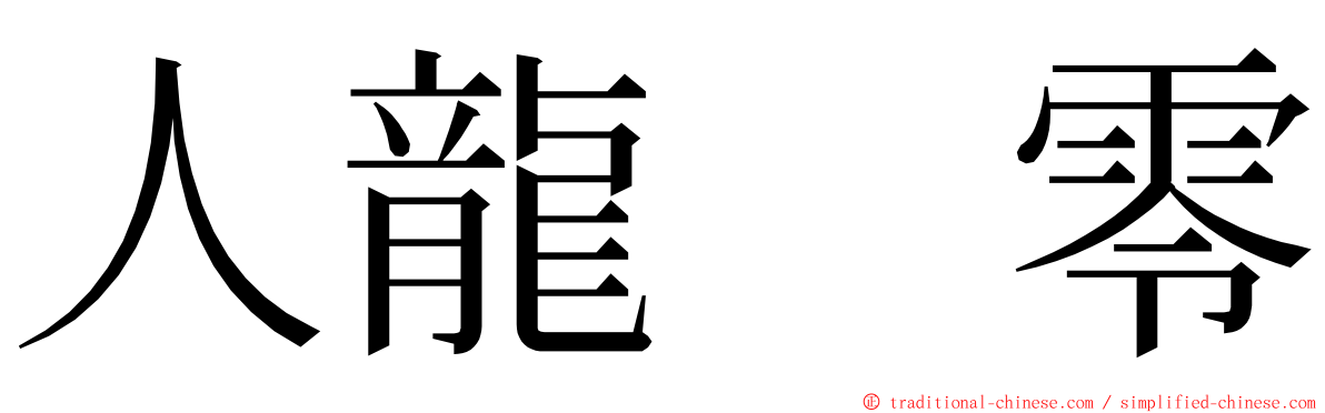 人龍　零 ming font